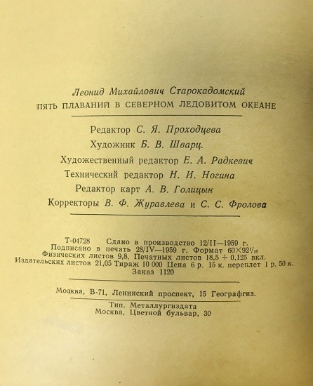 f_catalog_content_5838_4 Пять плаваний в Северном Ледовитом океане 1910–1915 г. III издание. Л. М. Старокадомский. Географгиз, Москва 1959 г.