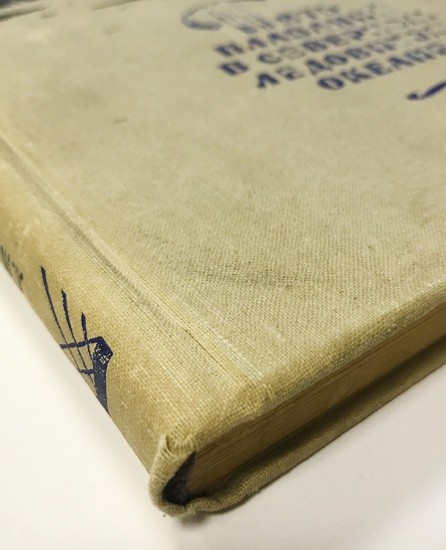 f_catalog_content_5838_6 Пять плаваний в Северном Ледовитом океане 1910–1915 г. III издание. Л. М. Старокадомский. Географгиз, Москва 1959 г.
