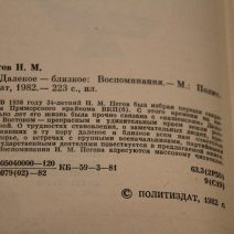 Далекое-близкое (Приморье. Владивосток). Москва 1982 г.