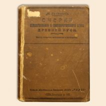 Очерки общественного и государственного строя Древней Руси. Санкт-Петербург 1912 г.