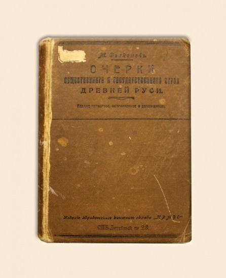 Очерки общественного и государственного строя Древней Руси. Санкт-Петербург 1912 г.