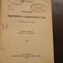 Очерки общественного и государственного строя Древней Руси. Санкт-Петербург 1912 г.