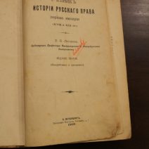 Учебник истории русского права. В. Н. Латкин. Санкт-Петербург 1909 г.