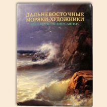 Дальневосточные моряки-художники. Владивосток