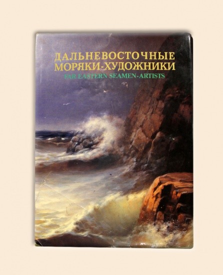 Дальневосточные моряки-художники. Владивосток