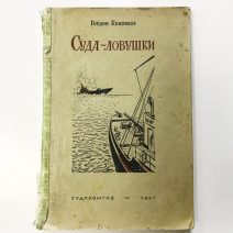 Суда-ловушки. Г. Кемпбелл. Тип. Оборонгиза. Судпромгиз, Киев 1941 г.