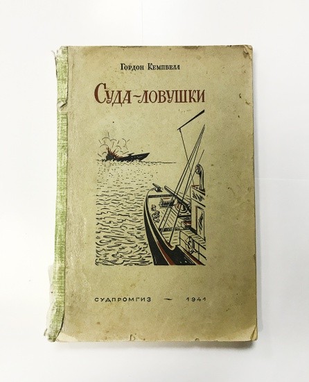 Суда-ловушки. Г. Кемпбелл. Тип. Оборонгиза. Судпромгиз, Киев 1941 г.