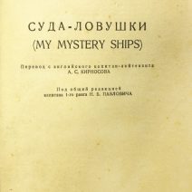 Суда-ловушки. Г. Кемпбелл. Тип. Оборонгиза. Судпромгиз, Киев 1941 г.