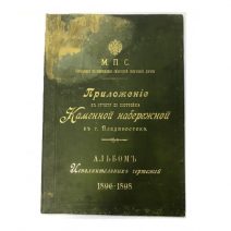 Альбом исполнительных чертежей 1896–1898 г. Приложение к отчету по постройке Каменной Набережной в г. Владивостоке