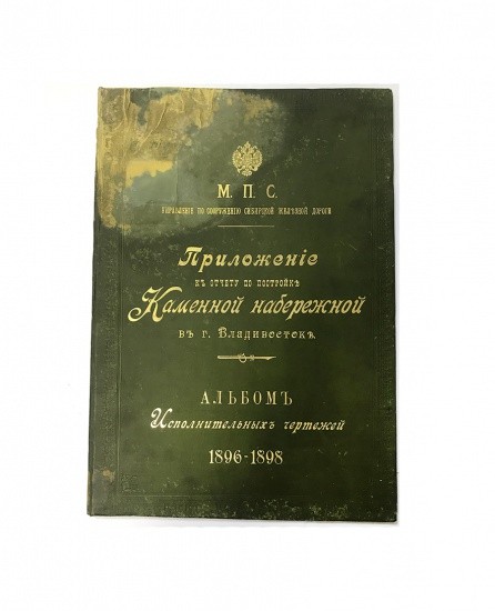 Альбом исполнительных чертежей 1896–1898 г. Приложение к отчету по постройке Каменной Набережной в г. Владивостоке