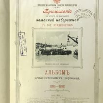 Альбом исполнительных чертежей 1896–1898 г. Приложение к отчету по постройке Каменной Набережной в г. Владивостоке