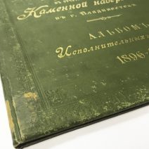 Альбом исполнительных чертежей 1896–1898 г. Приложение к отчету по постройке Каменной Набережной в г. Владивостоке