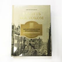 «Владеть Востоком. Просветители и меценаты. Как все начиналось». История Российского предпринимательства