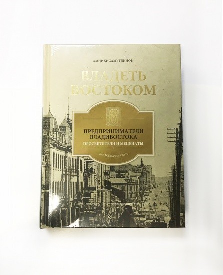 «Владеть Востоком. Просветители и меценаты. Как все начиналось». История Российского предпринимательства