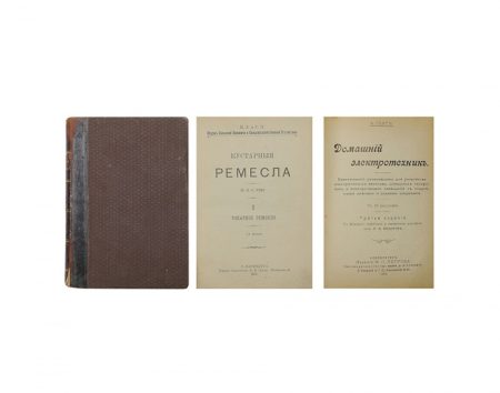 Кустарные ремесла I-V. 4 изд. CПб 1901 г. / Домашний электротехник, 3 изд. СПб 1905 г. Конволют