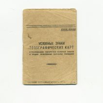 Условные знаки топографических карт с приложением тактических условных знаков и правил пользования сборными таблицами. 2-ое издание. СССР 1943 г.