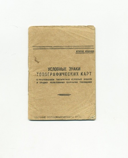 Условные знаки топографических карт с приложением тактических условных знаков и правил пользования сборными таблицами. 2-ое издание. СССР 1943 г.