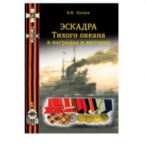 Эскадра Тихого океана в наградах и жетонах.