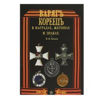 «Варяг» — «Кореец» в наградах, жетонах и знаках.