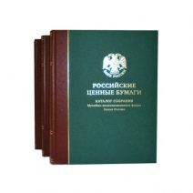 Российские ценные бумаги. Каталог собрания Музейно-экспозиционного фонда Банка России. 3 тома в футляре