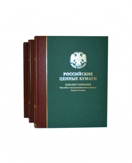 f_catalog_content_6028_2 Российские ценные бумаги. Каталог собрания Музейно-экспозиционного фонда Банка России. 3 тома в футляре