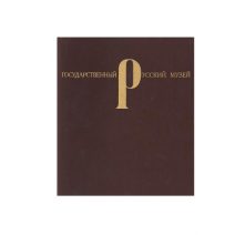 Государственный Русский музей. Живопись и скульптура (альбом) II издание. Изд. «Советский художник». В. Пушкарев. Ленинград 1968 г.