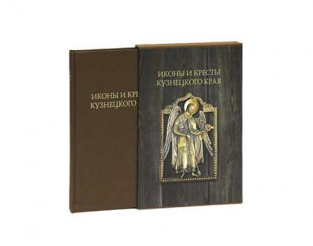 Иконы и кресты Кузнецкого края. Памятники медного художественного литья XVI-XX вв. из музейных и частных собраний Кузбасса (альбом-каталог)