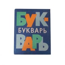 Букварь. Тип. «Интердрук» Лейпциг, ГДР. Издание 13. Москва 1978 г.