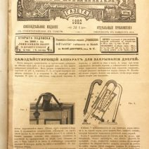 Ремесленная газета, 49 номеров. Редактор-издатель Н. Ф. Савич. 1892 г.