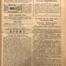 Ремесленная газета, 49 номеров. Редактор-издатель Н. Ф. Савич. 1892 г.