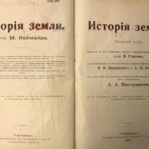 История земли. 2 тома. Неймар М. Тип. «Просвещение». СПб, 1904 г.