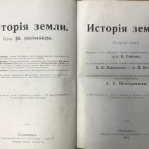 История земли. 2 тома. Неймар М. Тип. «Просвещение». СПб, 1904 г.