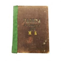 «Газета Гатцука», в 2-х переплетах. М. Б. Россия, 1878 г.