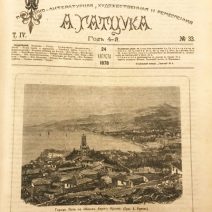 «Газета Гатцука», в 2-х переплетах. М. Б. Россия, 1878 г.