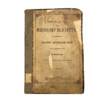 Руководство по минному искусству. Боресков М. СПб, 1876 г.