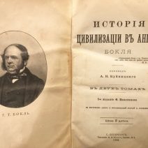 «История цивилизации в Англии». Г. Т. Бокль. Тип. Эрлих. СПб, 1896 г.