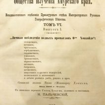 Записки общества изучения Амурского Края. Том 4, выпуск 1. Хоккен Т. Тип. Н. В. Ремезова. Владивосток, 1897 г.