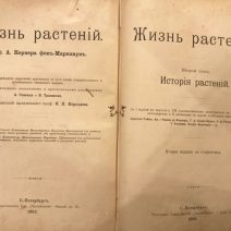 Жизнь Растений, 2 тома. А. И. Кернер. СПб, Просвещение 1896/1902 г.