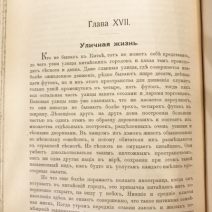 «Китайцы у себя дома». Макгован Д. Изд. А. Ф. Девриена. СПб, 1900 г.