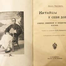 «Китайцы у себя дома». Макгован Д. Изд. А. Ф. Девриена. СПб, 1900 г.