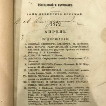 Журнал «Русский вестник». Том 98. Изд. Каткова. Москва 1872 г.