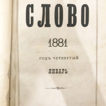 Журнал «Слово». СПб 1881 г.