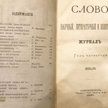 Журнал «Слово». СПб 1881 г.