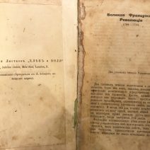 «Великая французская революция 1789–1793». П. А. Кропоткин. Лондон 1914 г.