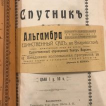 «Спутник по Сибири, Маньчжурии и Амуру». Выпуск 3. Владивосток 1907 г.