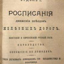 «Спутник по Сибири, Маньчжурии и Амуру». Выпуск 3. Владивосток 1907 г.