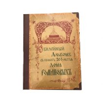 Юбилейный альбом в память 300-летия Дома Романовых. Приложение к журналу «Русский Паломник» за 1915 г. СПб