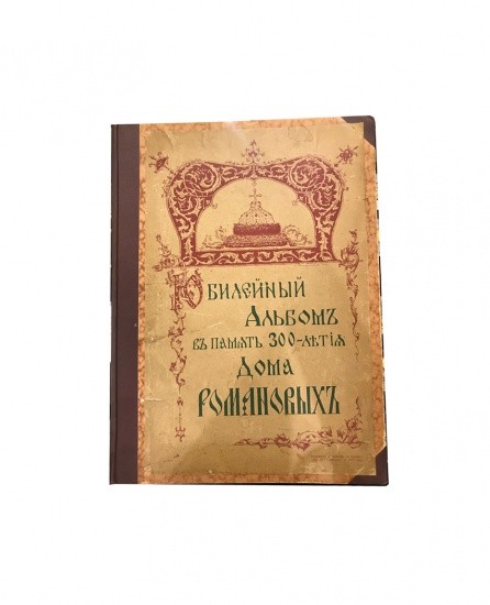 Юбилейный альбом в память 300-летия Дома Романовых. Приложение к журналу «Русский Паломник» за 1915 г. СПб