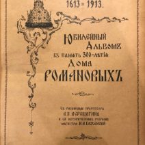 Юбилейный альбом в память 300-летия Дома Романовых. Приложение к журналу «Русский Паломник» за 1915 г. СПб