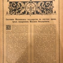 Юбилейный альбом в память 300-летия Дома Романовых. Приложение к журналу «Русский Паломник» за 1915 г. СПб